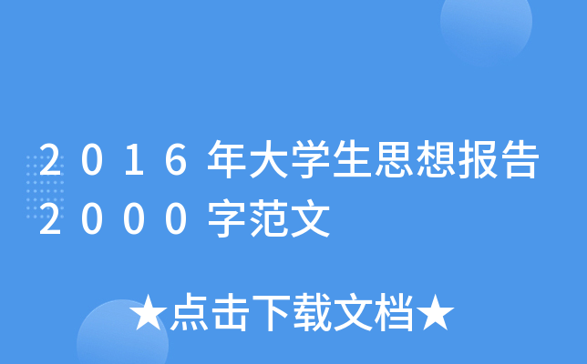 2016年大开云kaiyun(中国)生思想报告2000字范文
