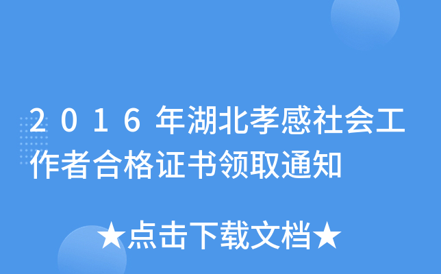 2016年湖北孝感社会工作者合格证书领取通知
