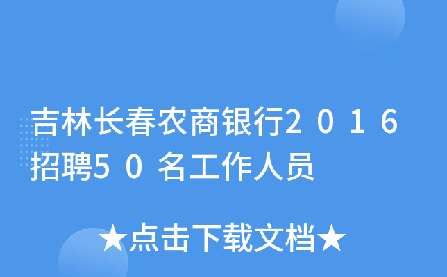 吉林长春农商银行2016招聘50名工作人员