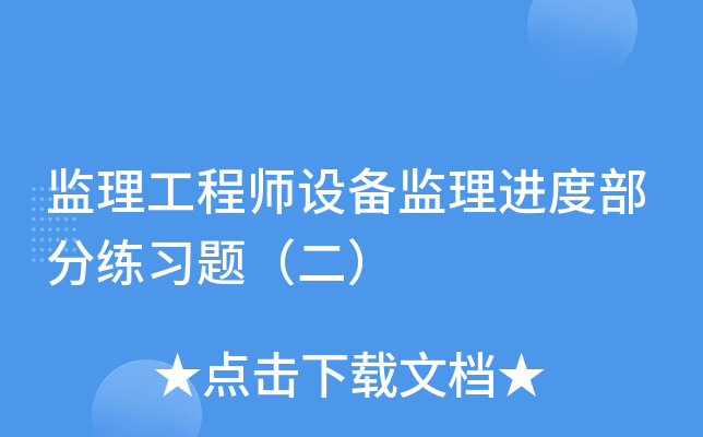 监理工程师设备监理进度部分练习题（二）