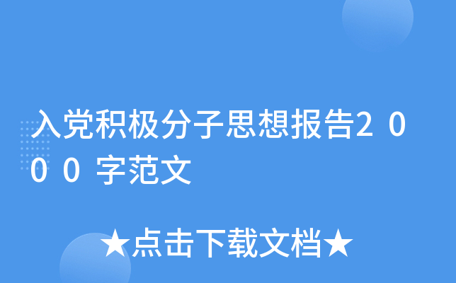 入党积极分子思想报告2000字范文