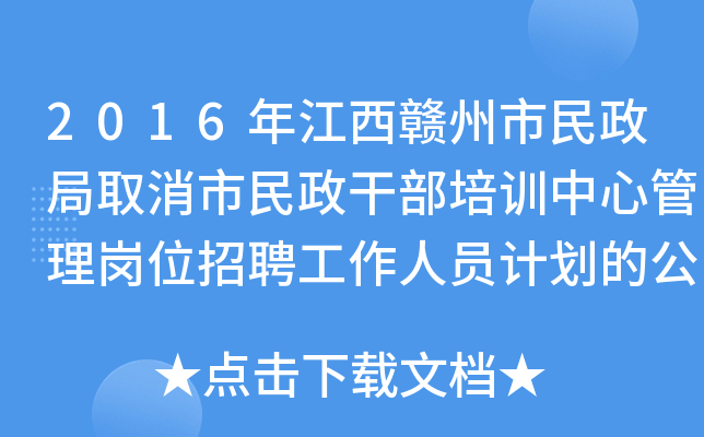 2016年江西赣州市民政局取消市民政干部培训中心管理岗位招聘工作人员计划的公告