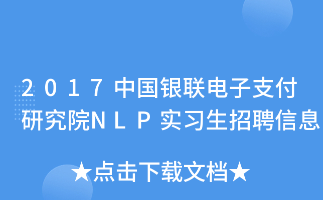 2017Ї(gu)y(lin)֧оԺNLP(sh)(x)ƸϢ