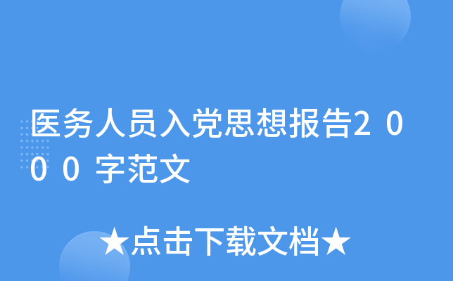 医务人员入党思想报告2000字范文