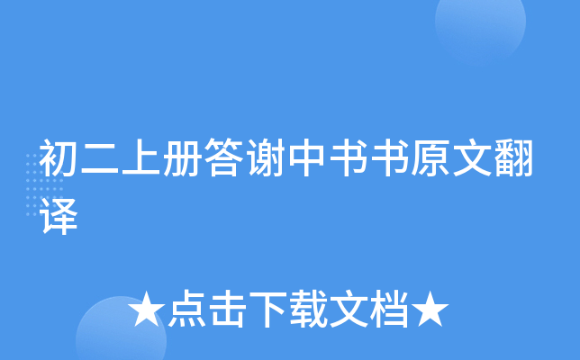初二上册答谢中书书原文翻译