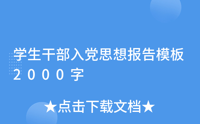开云kaiyun(中国)生干部入党思想报告模板2000字