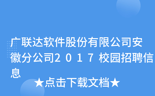 广联达软件股份有限公司安徽分公司2017校园招聘信息