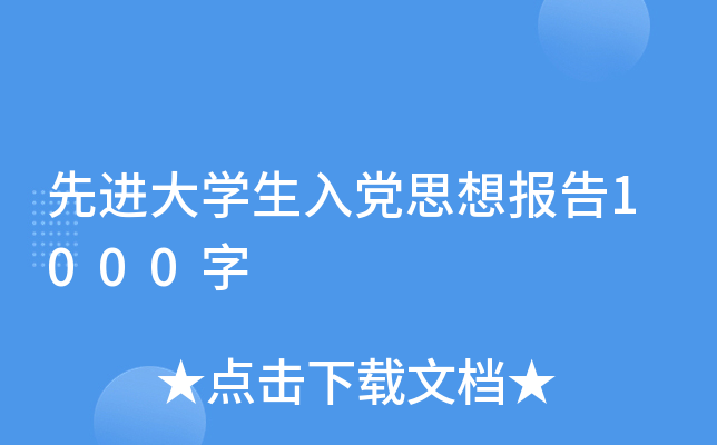 先进大开云kaiyun(中国)生入党思想报告1000字