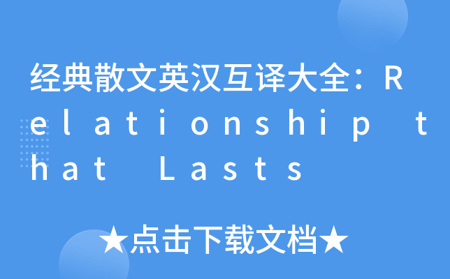 经典散文英汉互译大全：Relationship that Lasts
