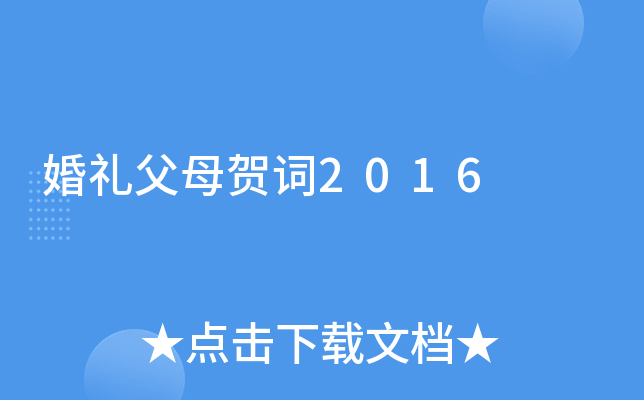 婚礼父母贺词2016