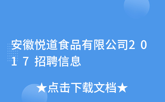 安徽悦道食品有限公司2017招聘信息