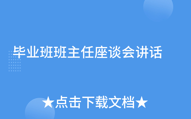 毕业班班主任座谈会讲话