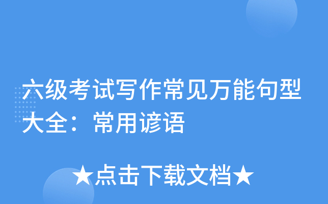 六级考试写作常见万能句型大全：常用谚语