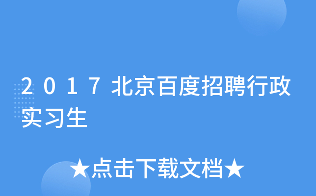 2017北京百度招聘行政实习生