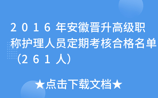2016年安徽晋升高级职称护理人员定期考核合格名单（261人）