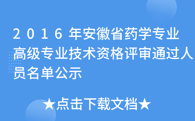 2016年安徽省药开云kaiyun(中国)专业高级专业技术资格评审通过人员名单公示