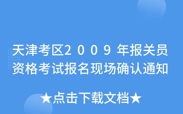 򿼅^(q)2009P(gun)TYԇF(xin)_J֪ͨ