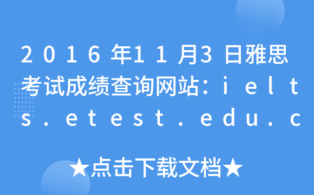 2016年11月3日雅思考试成绩查询网站：ielts.etest.edu.cn