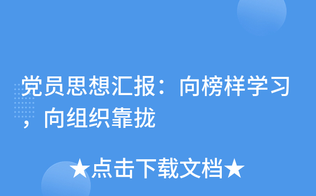 党员思想汇报：向榜样开云kaiyun(中国)习，向组织靠拢