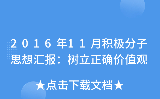 2016年11月积极分子思想汇报：树立正确价值观