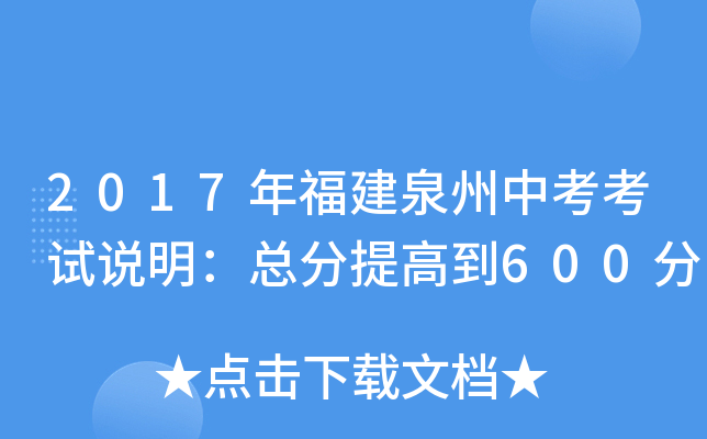 2017年福建泉州中考考试说明：总分提高到600分
