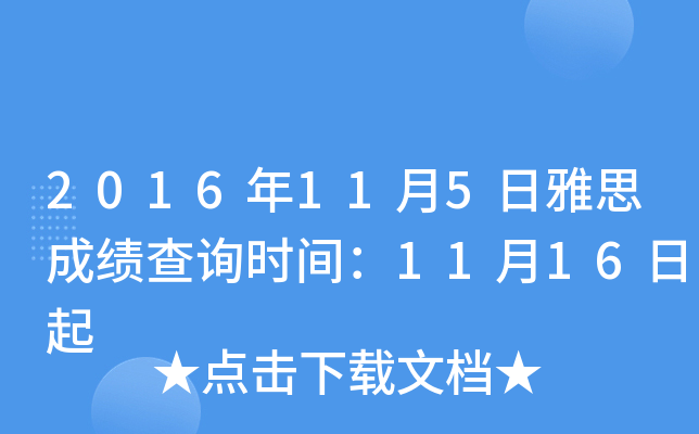 2016年11月5日雅思成绩查询时间：11月16日起