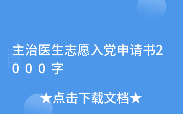 主治医生志愿入党申请书2000字