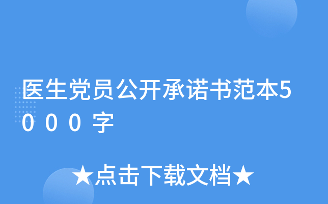 医生党员公开书范本5000字