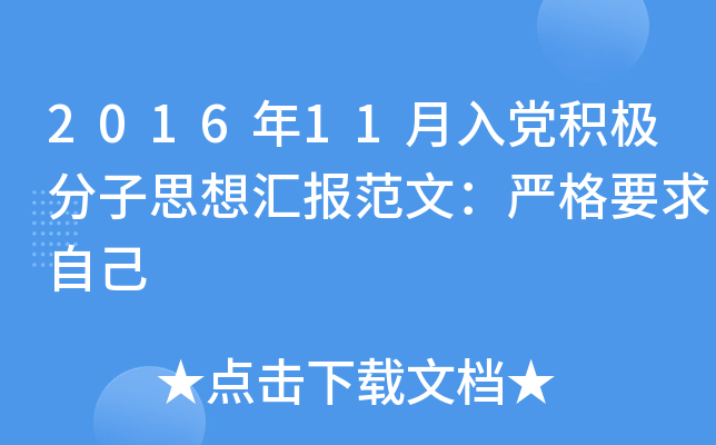 2016年11月入党积极分子思想汇报范文：严格要求自己