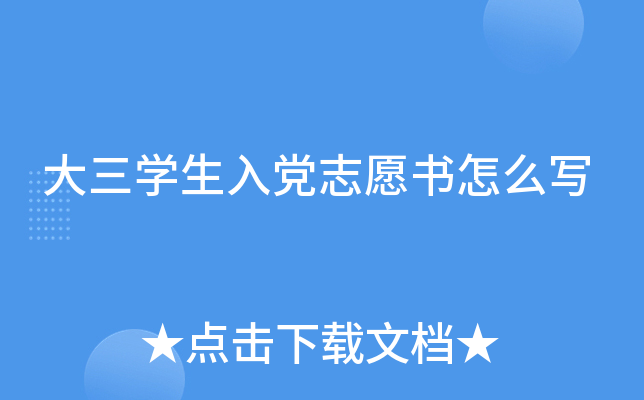 大三开云kaiyun(中国)生入党志愿书怎么写