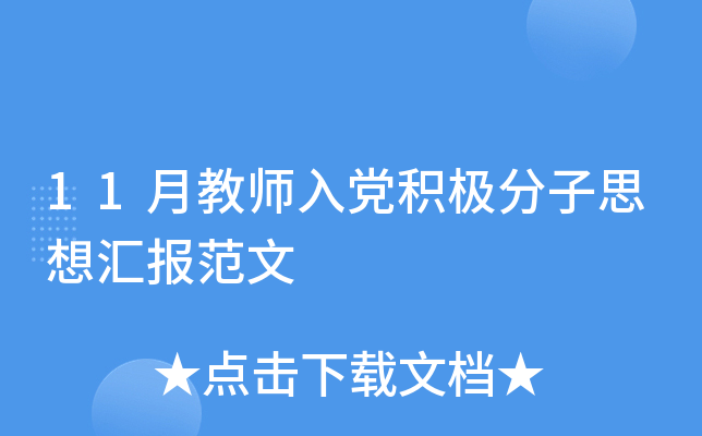 11月教师入党积极分子思想汇报范文