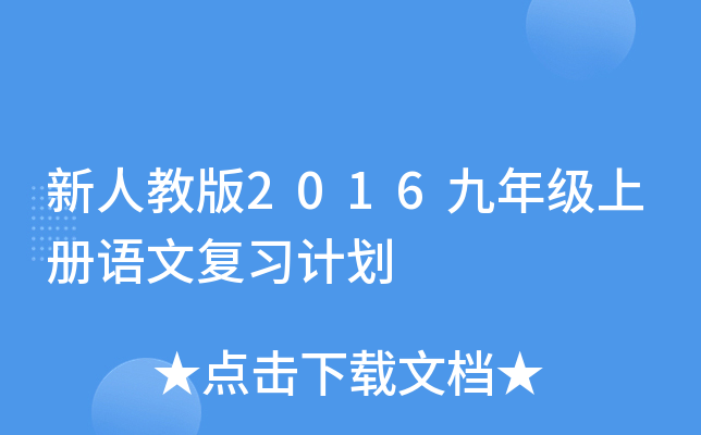 新人教版2016九年级上册语文复习计划