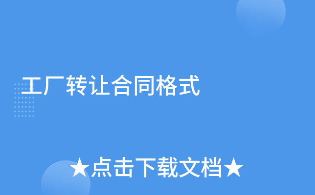 工厂转让合同格式