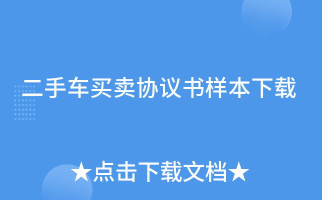 二手车买卖协议书样本下载