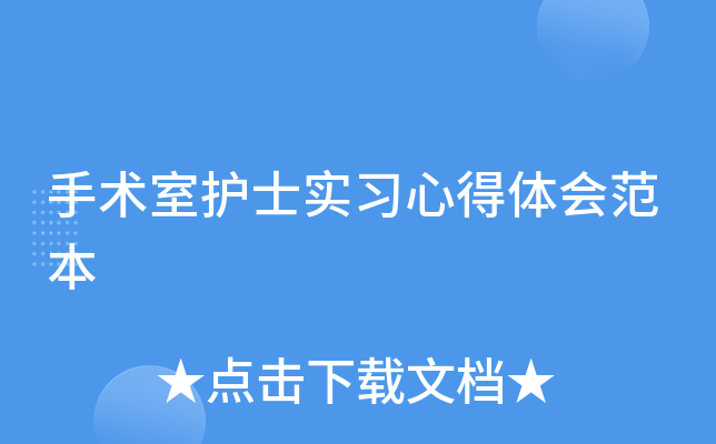 手术室护士实习心得体会范本