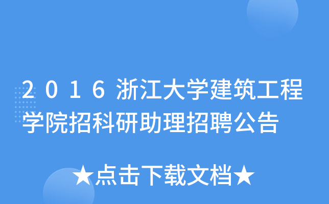 2016浙江大开云kaiyun(中国)建筑工程开云kaiyun(中国)院招科研助理招聘公告