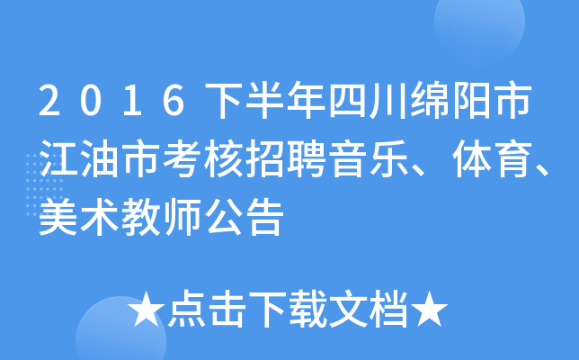 2016下半年四川绵阳市江油市考核招聘音乐、体育、美术教师公告