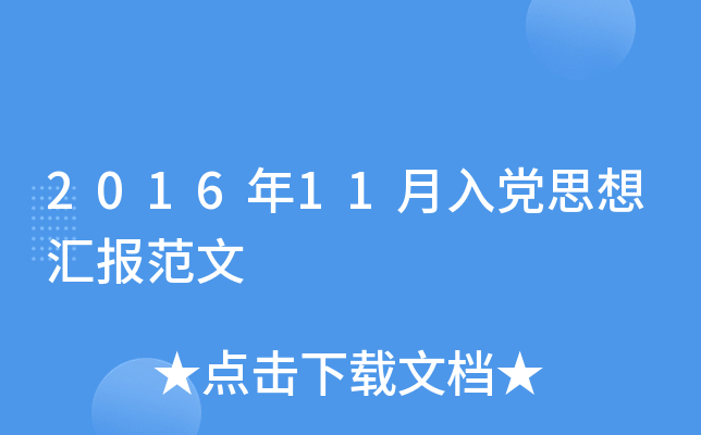 2016年11月入党思想汇报范文