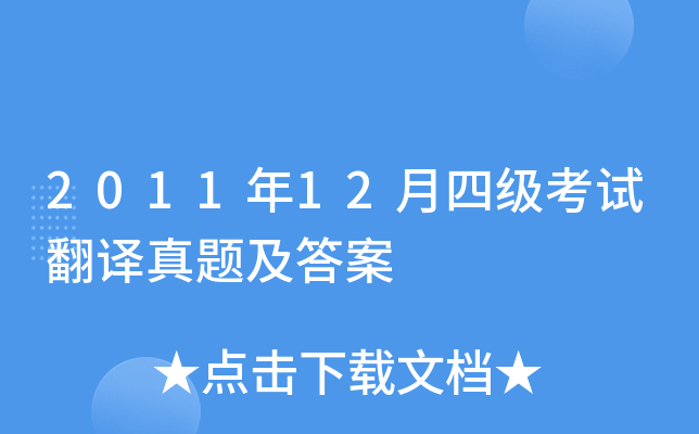 2011年12月四级考试翻译真题及答案