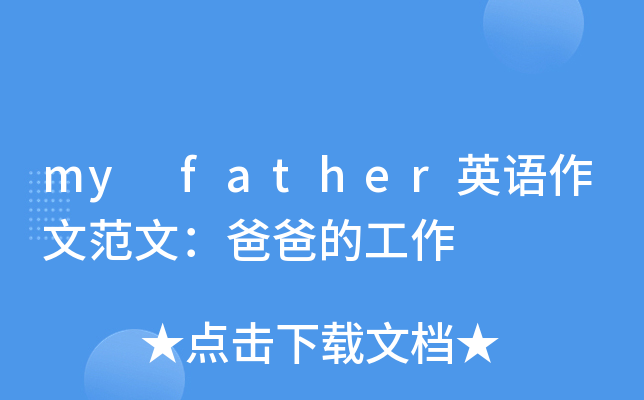 my father英语作文范文：爸爸的工作