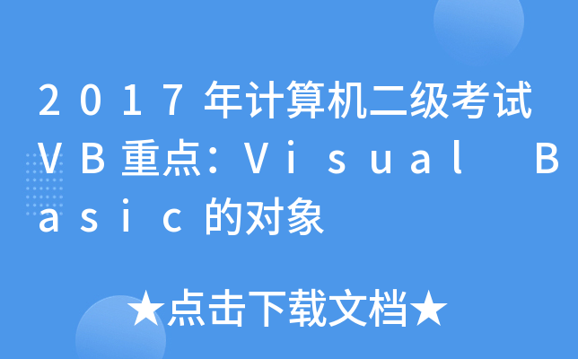 2017年计算机二级考试VB重点：Visual Basic的对象