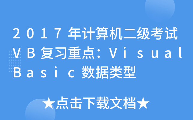 2017年计算机二级考试VB复习重点：VisualBasic数据类型