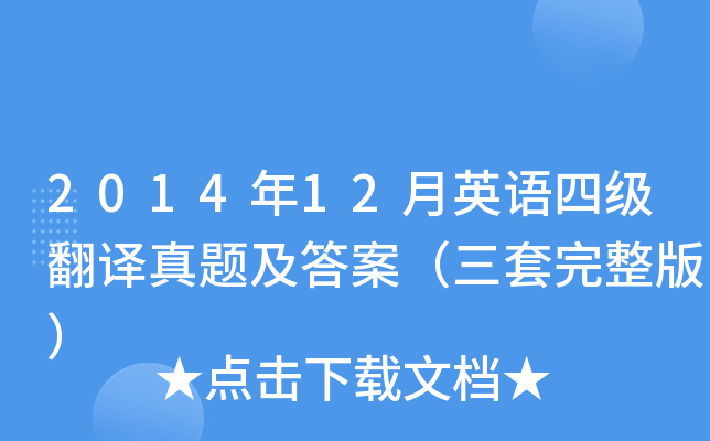 2014年12月英语四级翻译真题及答案（三套完整版）