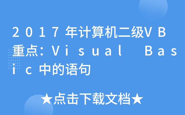 2017年计算机二级VB重点：Visual Basic中的语句