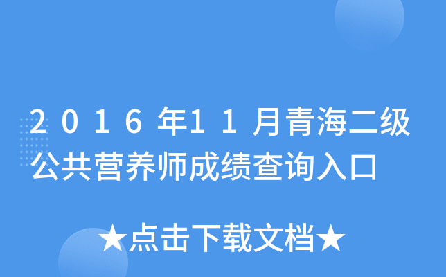 2016年11月青海二级公共营养师成绩查询入口