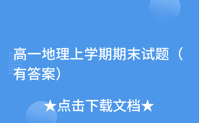 高一地理上开云kaiyun(中国)期期末试题（有答案）