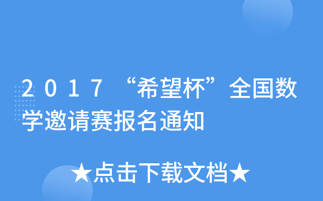 2017“希望杯”全国数开云kaiyun(中国)邀请赛报名通知