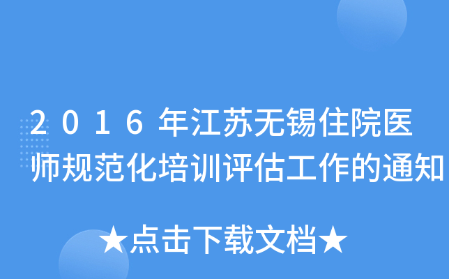 2016年江苏无锡住院医师规范化培训评估工作的通知
