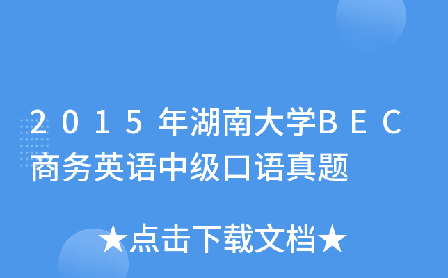 2015年湖南大学BEC商务英语中级口语真题