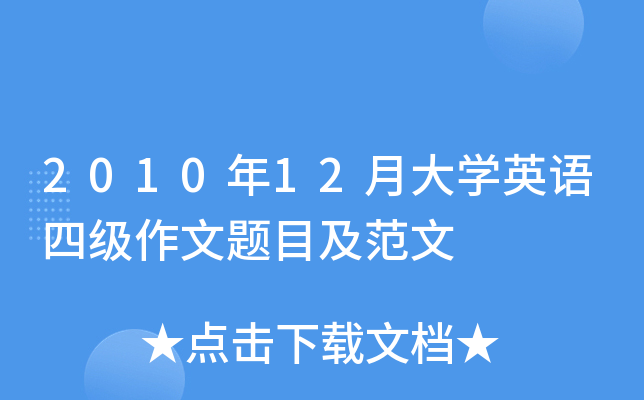 201012´W(xu)ӢZ(y)ļ(j)}Ŀ